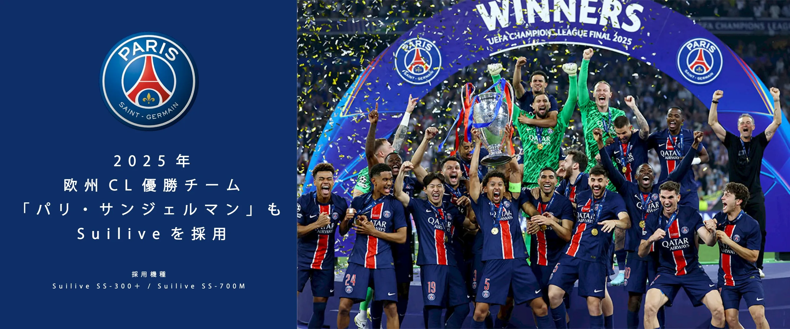 European Champions League winner Paris Saint-Germain also uses Suilive