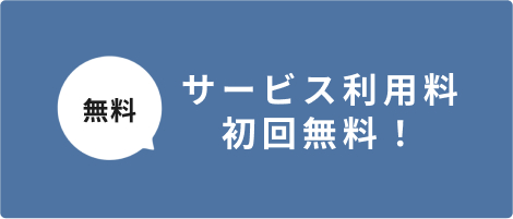 サービス利用料初回無料